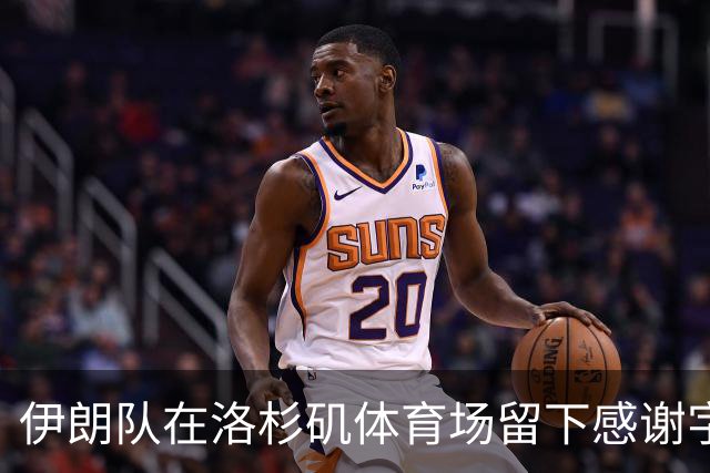 伊朗队在洛杉矶体育场留下感谢字条：我们带着尊严离开