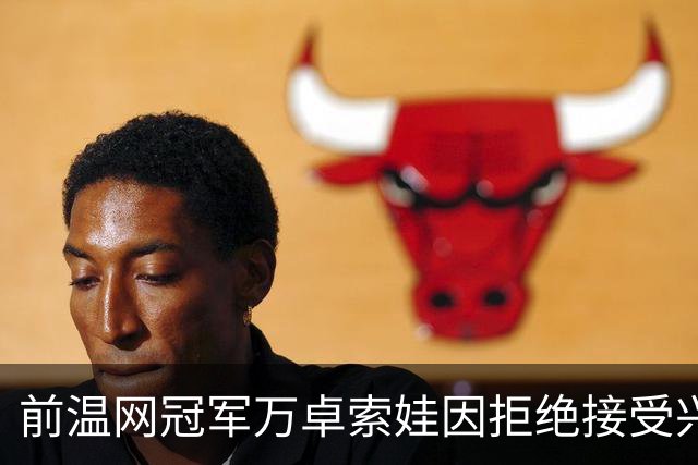前温网冠军万卓索娃因拒绝接受兴奋剂检查被禁赛四年