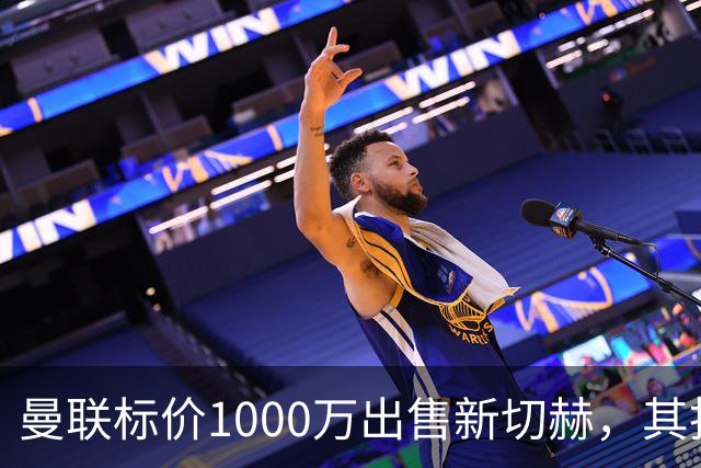 曼联标价1000万出售新切赫，其拒做拉门斯替补！买替代者必须满足一前提
